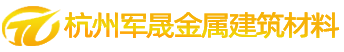 杭州軍晟金屬建筑材料有限公司